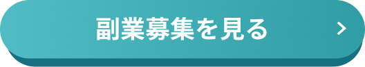 副業募集を見るボタン