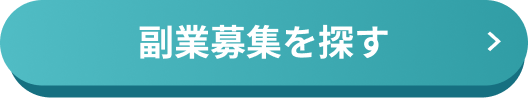 副業募集を探すCTAボタン