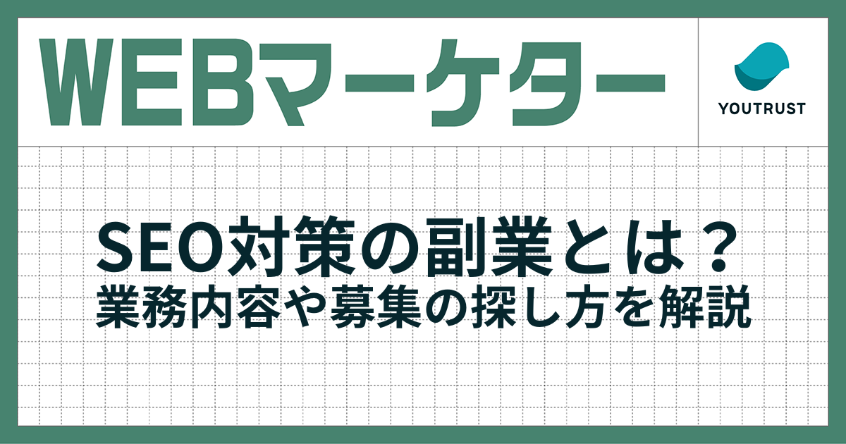 SEO対策の副業とは？業務内容や募集の探し方を解説