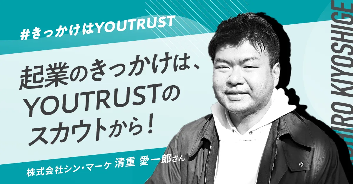 シン・マーケ・清重 愛一郎さん｜副業のスカウトをきっかけに起業