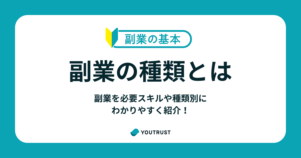 【副業一覧】副業を必要スキルや種類別にわかりやすく紹介！