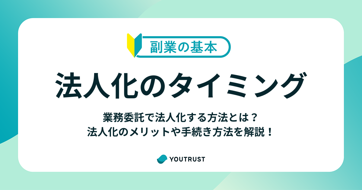 副業の業務委託を法人化するタイミングと注意点をわかりやすく解説