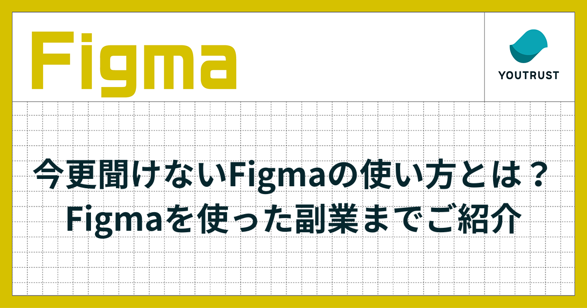 今更聞けないFigmaの使い方とは？副業で収入を得るための基本を解説