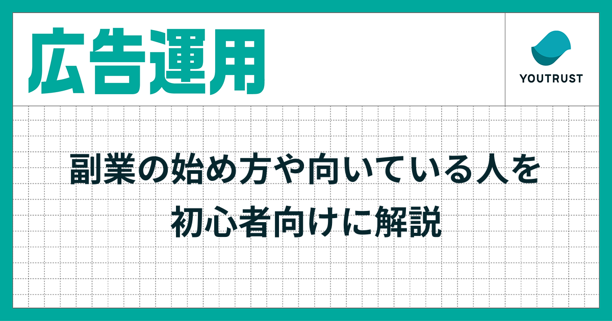 広告運用の仕事内容とは？副業の始め方や向いている人を初心者向けに解説